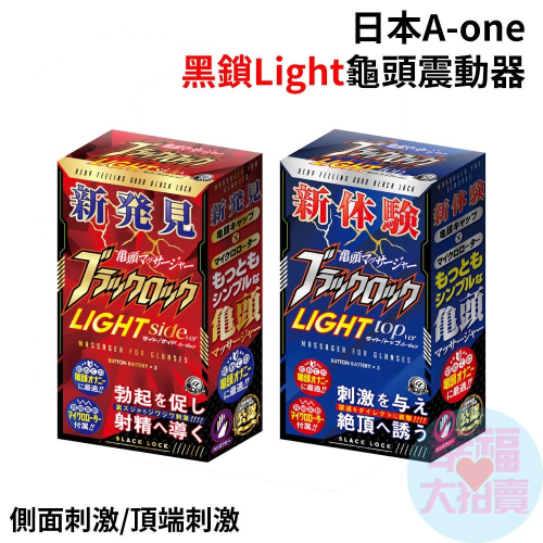 日本A-one黑鎖Light刺激龜頭震動器(共2款)龜頭套 震動套環 情趣用品 成人專區 情趣精品
