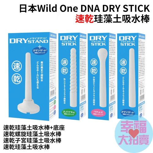 日本Wild One DNA DRY STICK 速乾珪藻土吸水棒(適用各種自慰套)