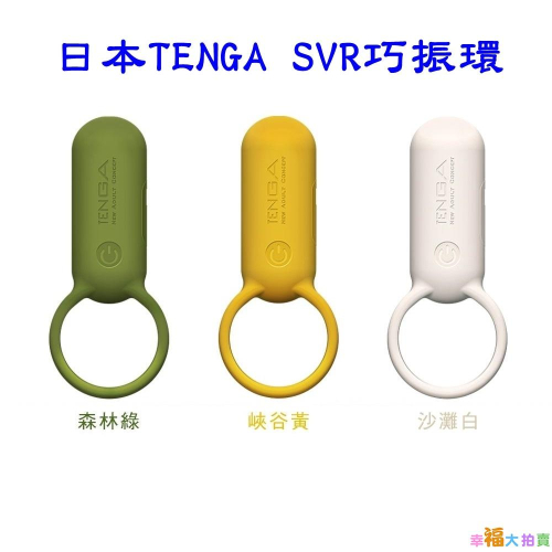 日本TENGA SVR巧振環(森林綠/沙灘白/峽谷黃)電動按摩器震動按摩器調情跳蛋情趣精品