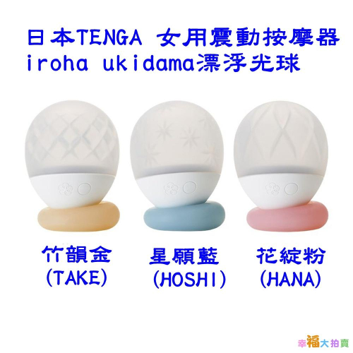 日本TENGA iroha ukidama漂浮光球 竹韻金/星願藍/花綻粉 女用震動按摩器