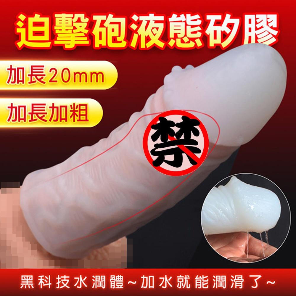 取悅白玉套(迫擊炮/霹靂炮/轟天炮)液態硅膠套 狼牙套 男用套 陰莖套 成人用品 情趣用品-細節圖2