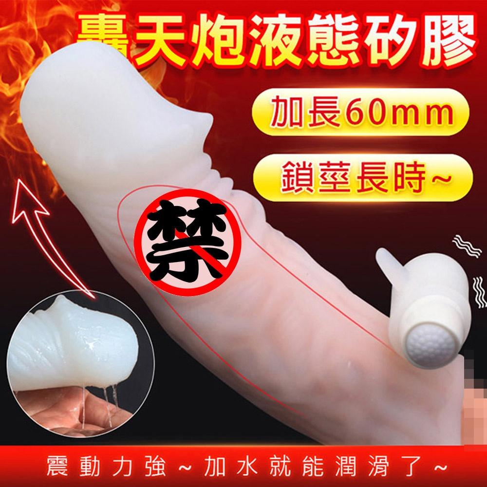 取悅白玉套(迫擊炮/霹靂炮/轟天炮)液態硅膠套 狼牙套 男用套 陰莖套 成人用品 情趣用品-細節圖3