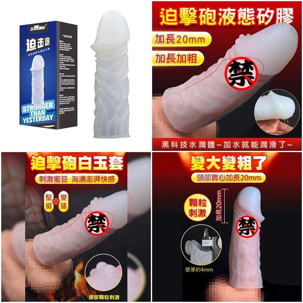 取悅白玉套(迫擊炮/霹靂炮/轟天炮)液態硅膠套 狼牙套 男用套 陰莖套 成人用品 情趣用品-細節圖9