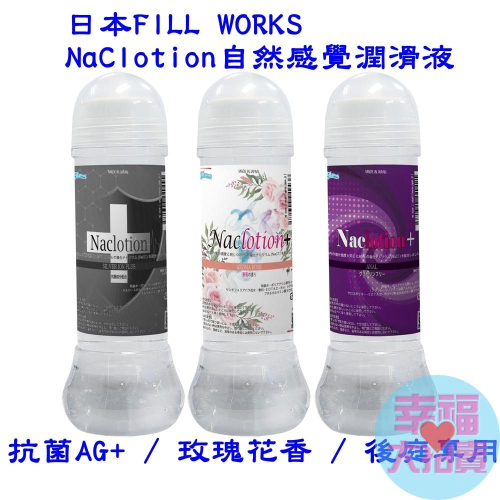 日本FILL WORKS NaClotion自然感覺水溶性潤滑液360ml 自慰潤滑 成人潤滑液 情趣用品 情趣用品
