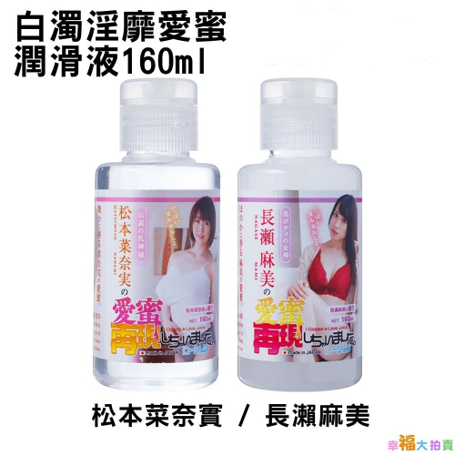 日本原裝進口AV女優白濁淫靡愛蜜再現潤滑液160ml 水溶性潤滑液 自慰潤滑 成人潤滑液 情趣用品 情趣精品