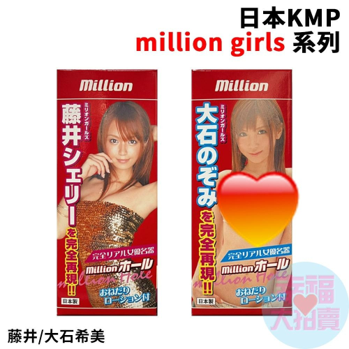 日本KMP million girls系列-大石希美(4段不同內部構造)、藤井(內部構造2不同刺激感)飛機杯成人情趣用品