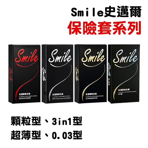 Smile史邁爾保險套 粗顆粒 超薄型 0.03型 3in1型 衛生套 安全套 避孕套