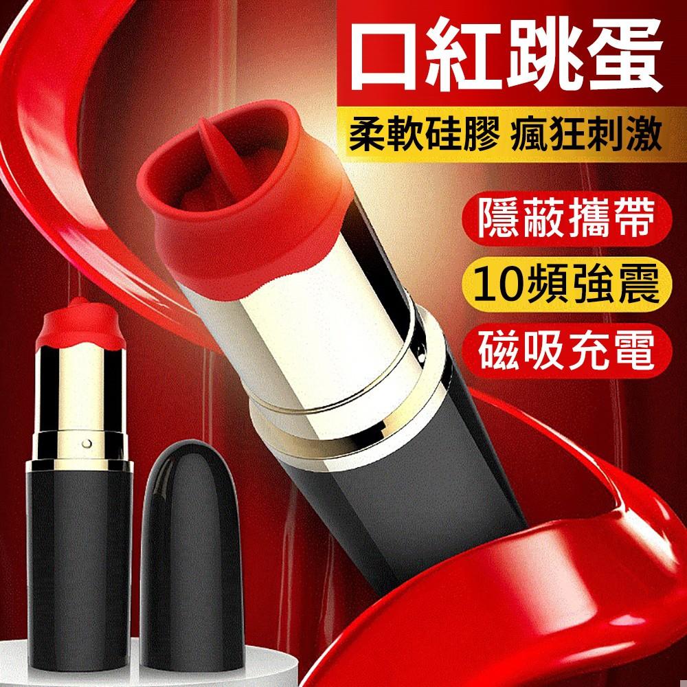 爽米 舌舔口紅跳蛋震動棒 女用自慰跳蛋棒 G點挑逗刺激器 情趣跳蛋調情跳蛋G點跳蛋震動跳蛋-細節圖2