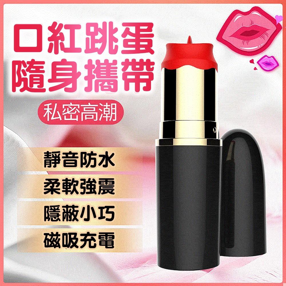 爽米 舌舔口紅跳蛋震動棒 女用自慰跳蛋棒 G點挑逗刺激器 情趣跳蛋調情跳蛋G點跳蛋震動跳蛋-細節圖4