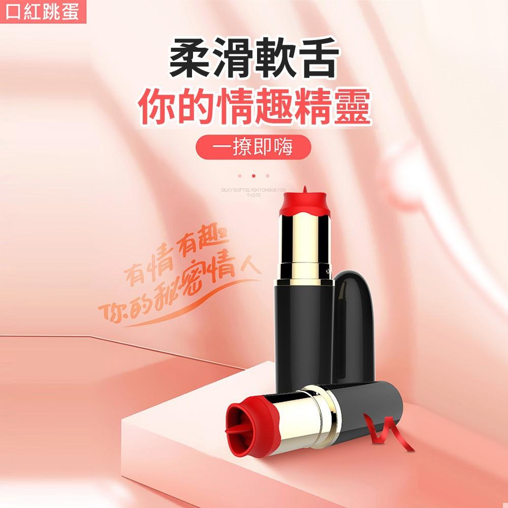 爽米 舌舔口紅跳蛋震動棒 女用自慰跳蛋棒 G點挑逗刺激器 情趣跳蛋調情跳蛋G點跳蛋震動跳蛋-細節圖5