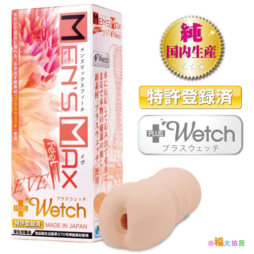 日本Men’ s Max FEEL EVE +Wetch 男用夾吸自慰套 飛機杯成人情趣用品自慰杯