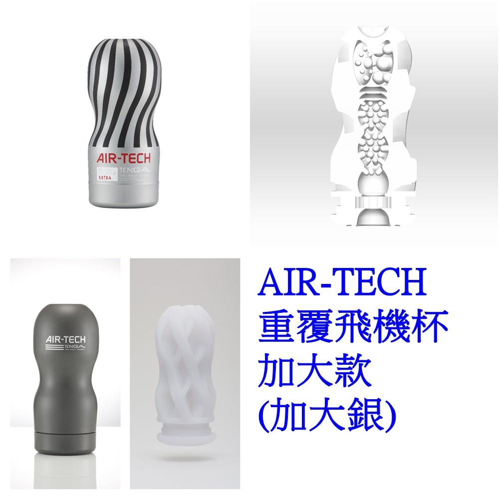 日本TENGA AIR-TECH重複性真空杯(紅/白/黑/加大銀)體位杯飛機杯成人情趣用品男用自慰套自慰器成人專區自愛器-細節圖5