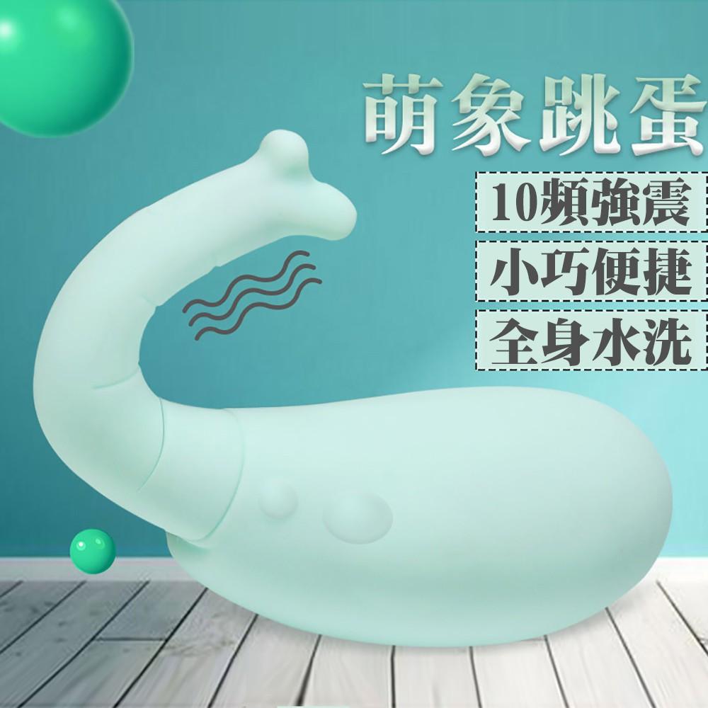 萌小象10頻震動女用情趣跳蛋自慰器情趣跳蛋調情跳蛋G點跳蛋震動跳蛋情趣用品-細節圖2