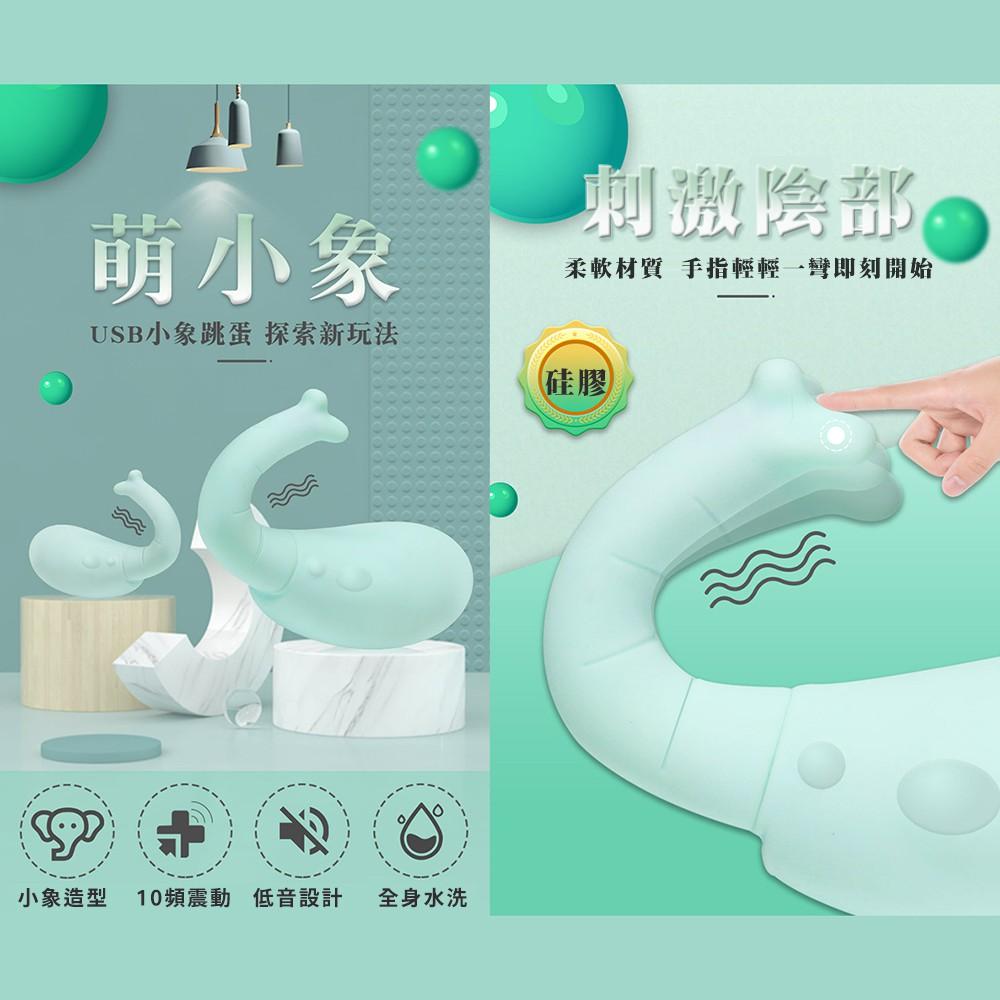 萌小象10頻震動女用情趣跳蛋自慰器情趣跳蛋調情跳蛋G點跳蛋震動跳蛋情趣用品-細節圖3