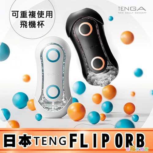 日本TENGA FLIP ORB彈力球體快感重複使用自慰杯飛機杯 波浪藍/激限藍/顆粒橘/狂奔橙 男用自慰套自慰器自愛器