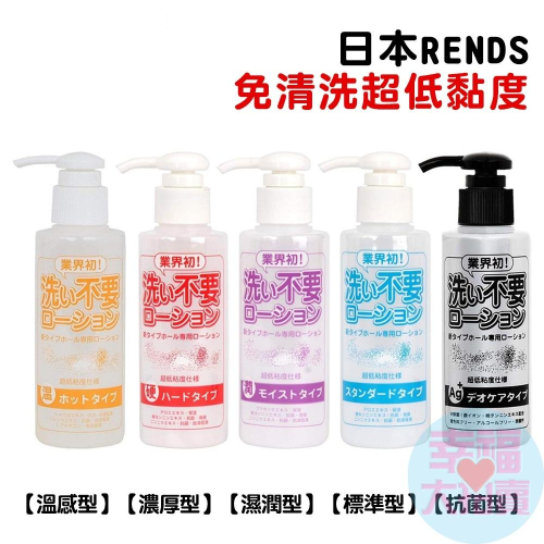 日本RENDS免清洗超低黏度水溶性潤滑液(145ml/300ml)情趣用品 情趣精品 水性潤滑液 潤滑劑 潤滑油