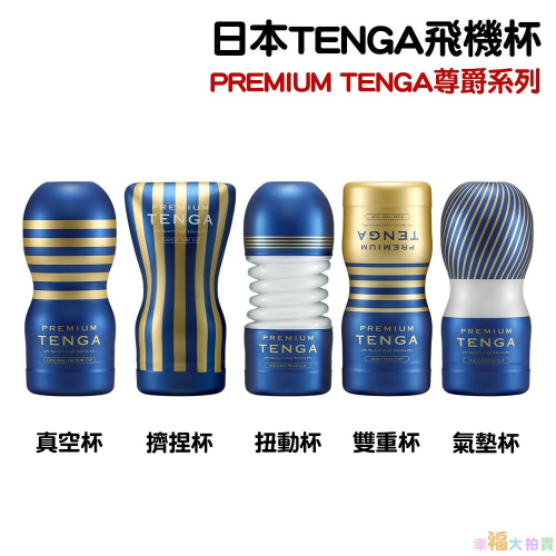 日本TENGA飛機杯 PREMIUM TENGA尊爵系列 原裝真空/擠捏/扭動/雙重/氣墊杯豪華版(一次性使用商品)