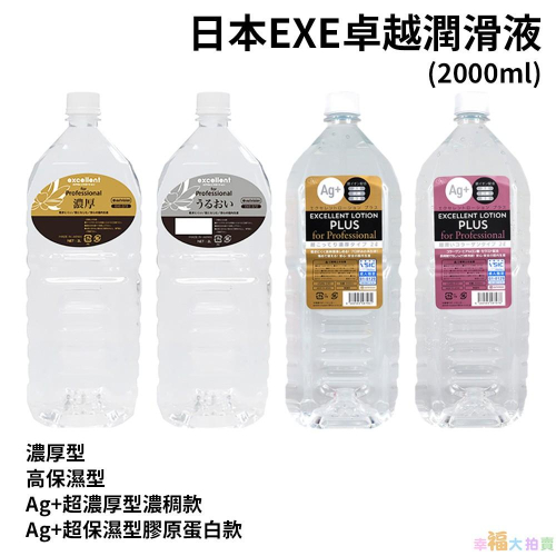 日本EXE 卓越潤滑液 2000ml_濃厚型/高保濕型/Ag+超濃厚型濃稠款/Ag+超保濕型膠原蛋白款(超取最多限2瓶)