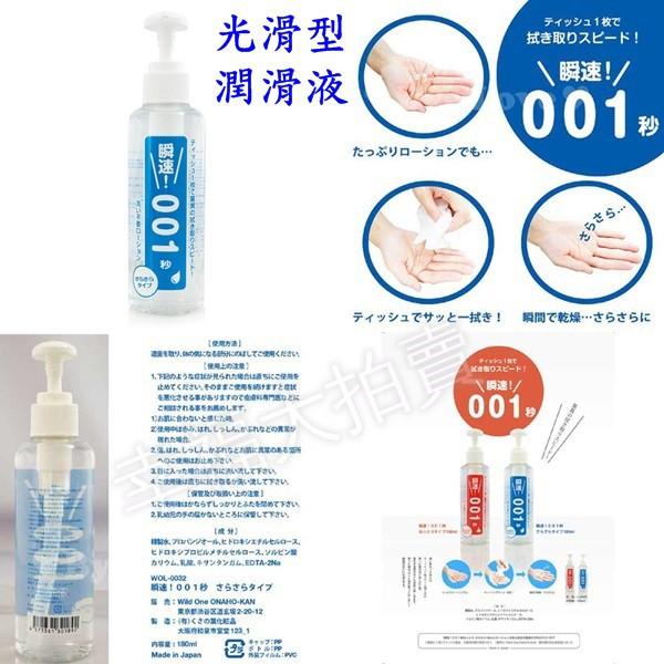 日本Wild One 免洗瞬速001秒潤滑液180ml(光滑型/濃稠型)-細節圖2