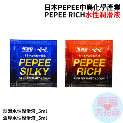 日本PEPEE中島化學產業PEPEE SILKY絲滑水性潤滑液_5ml、RICH濃厚水性潤滑液_5ml(單包)