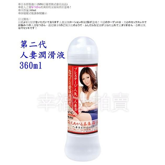 日本NPG-第二代人妻淫臭NO.1【人妻淫氣味潤滑液-360ml】-細節圖3