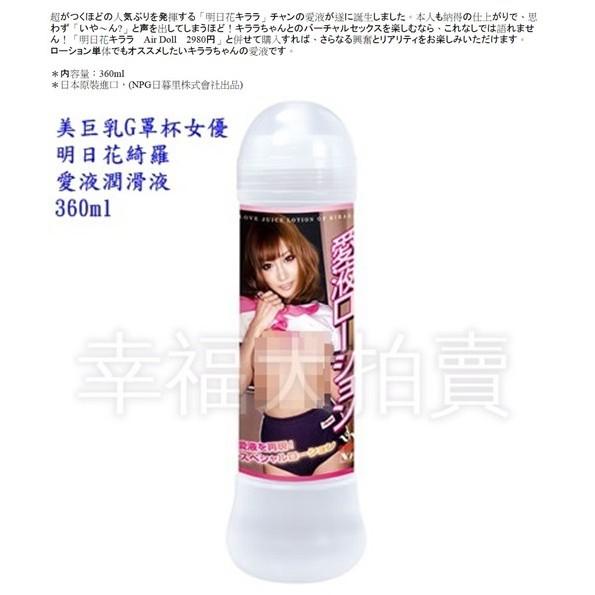 日本NPG 明日花綺羅愛液 潤滑液 美巨乳G罩杯女優360ml潤滑液成人用品-細節圖3
