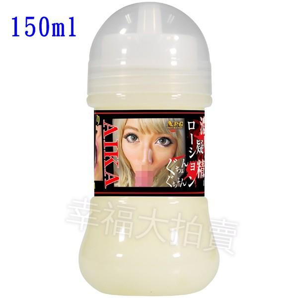 日本NPG AV女優AIKA濃厚擬似精液潤滑液150ml 仿精液潤滑油 水溶性潤滑液 成人潤滑液 情趣-細節圖2