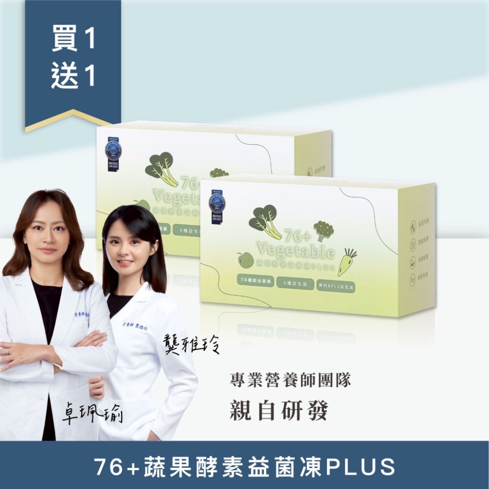 限時活動優惠價$980買 1 送 1 - 76+蔬果酵素益菌凍 PLUS