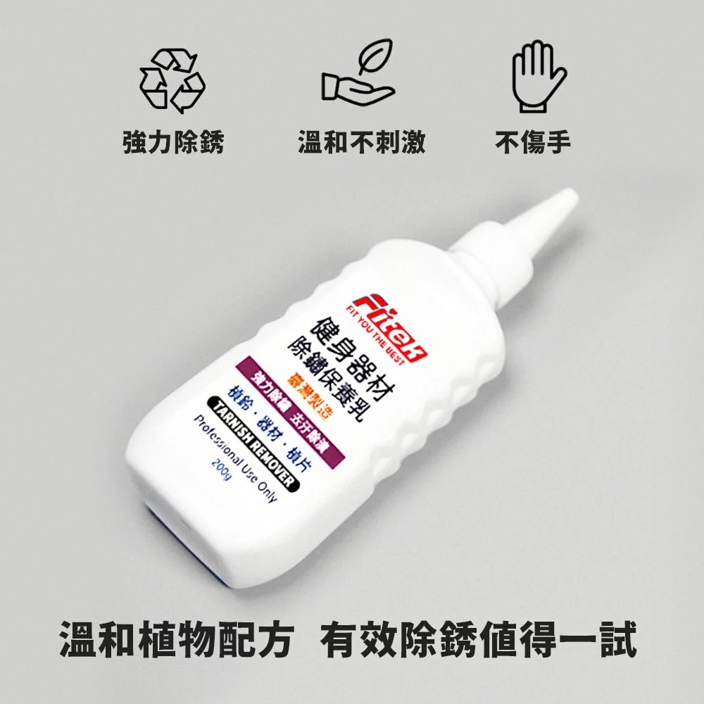 多用途槓鈴除鏽乳/除銹/去銹/去鏽神器 槓鈴啞鈴/健身配件/重訓配件電鍍槓片的生鏽剋星【Fitek健身網】-細節圖3