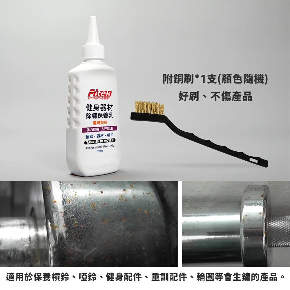 多用途槓鈴除鏽乳/除銹/去銹/去鏽神器 槓鈴啞鈴/健身配件/重訓配件電鍍槓片的生鏽剋星【Fitek健身網】-細節圖5