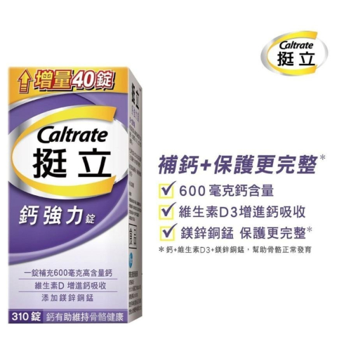 COSTCO代購 Caltrate 挺立鈣強力錠 310錠