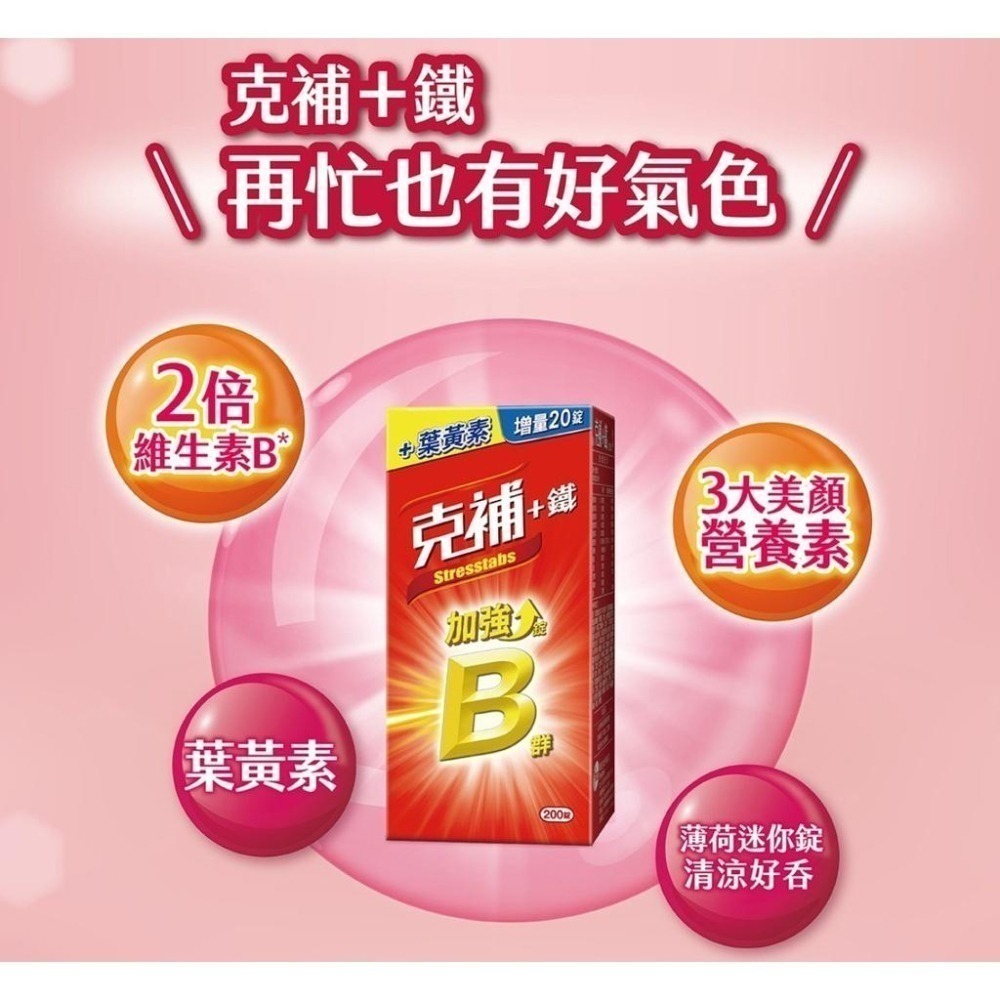COSTCO代購 特價限量 Stresstabs 克補 + 鐵 加強錠 200錠 B群 效期2028/03-細節圖2