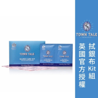 ├銀飾專用保養KIT組┤ 英國 Town Talk 銀飾專用 飾品 戒指 項鍊 清潔 保養
