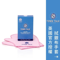 ├拭銀布手套┤ 英國 Town Talk 拭銀專用 手套 銀飾保養擦拭手套 拋光手套 保養 銀飾 銀器