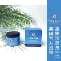 ├銀飾潔亮液(洗銀水) ▪ 小款┤ 英國 Town Talk 洗銀水 銀飾專用 項鍊 戒指 飾品 純銀 清潔
