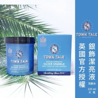 ├銀飾潔亮液(洗銀水) ▪ 大款┤ 英國 Town Talk 洗銀水 銀飾專用 飾品 戒指 項鍊 手鍊