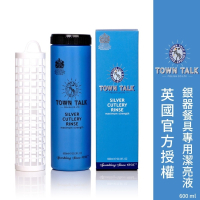 ├銀器餐具專用潔亮液┤英國Town Talk 洗銀水 銀器餐具清潔 銀餐具保養 銀器
