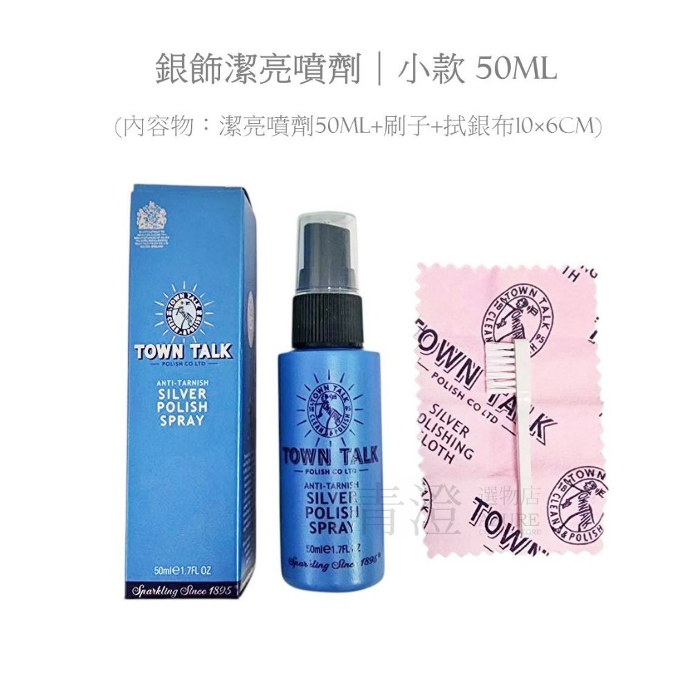 ├銀飾潔亮噴劑 ▪ 小款┤ 英國 Town Talk 銀飾專用 銀器 飾品 S925-規格圖6