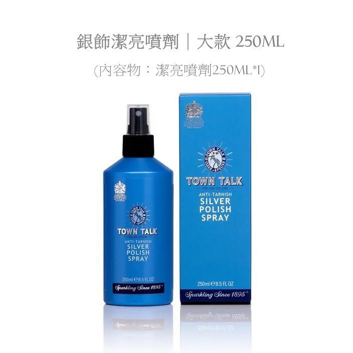 ├銀飾潔亮噴劑 ▪ 小款┤ 英國 Town Talk 銀飾專用 銀器 飾品 S925-規格圖6