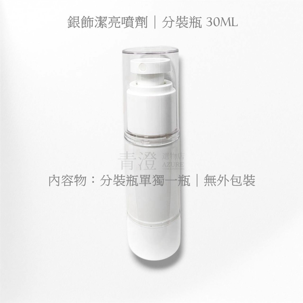 分裝瓶單獨一瓶｜30ml (無外包裝)