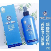 ├銀飾潔亮噴劑┤ 英國 Town Talk 銀飾專用 飾品 戒指 項鍊 清潔 拭銀乳 洗銀水 銀飾保養