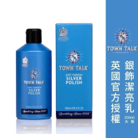 ├銀飾銀器潔亮乳┤ 英國 Town Talk 銀飾專用 飾品 戒指 項鍊 清潔 保養 洗銀水