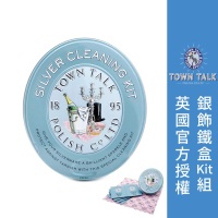 ├銀飾保養鐵盒組┤ 英國 Town Talk 銀飾專用 項鍊 戒指 首飾