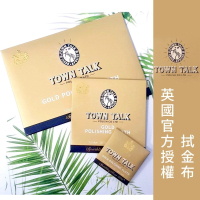 ├拭金布┤ 英國 Town Talk 金飾專用 珠寶 K金 黃金 金器 保養