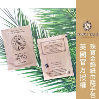 ├珠寶金飾紙巾隨手包 ▪ 盒裝┤ 英國 Town Talk 金飾專用 黃金 K金 鉑金 白金 清潔