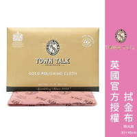 ├拭金布 ▪ 特大款┤ 英國 Town Talk 金飾專用 飾品 戒指 項鍊 K金 婚戒 清潔 保養