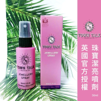 ├珠寶潔亮噴劑┤ 英國 Town Talk 鑽石珠寶專用 項鍊 飾品 珠寶 戒指 保養 清潔