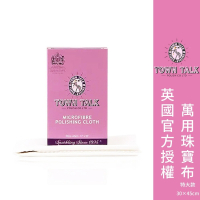 ├珠寶鑽石萬用拋光布 ▪ 特大款┤ 英國 Town Talk 寶石專用 鑽石 寶石擦拭布 軟布 軟毛布