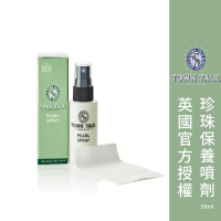 ├珍珠保養噴劑┤ 英國 Town Talk 珍珠專用 珍珠清潔噴劑