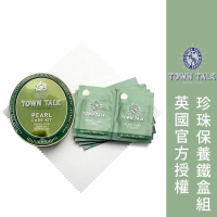 ├珍珠保養鐵盒組┤ 英國 Town Talk 珍珠專用 珍珠清潔保養